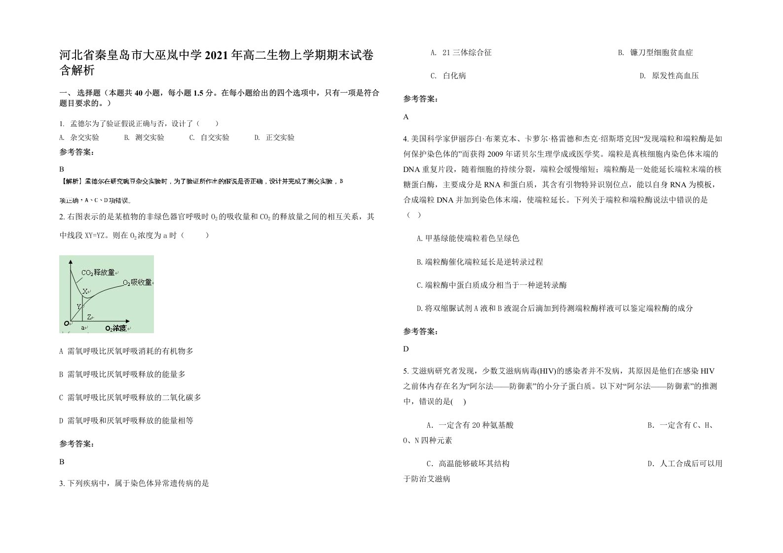 河北省秦皇岛市大巫岚中学2021年高二生物上学期期末试卷含解析