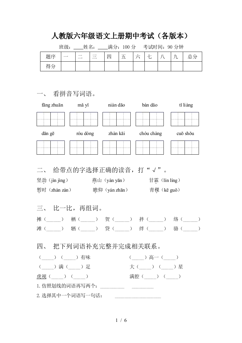 人教版六年级语文上册期中考试(各版本)