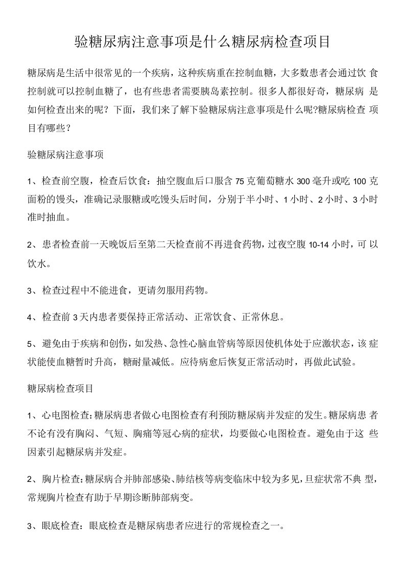 验糖尿病注意事项是什么