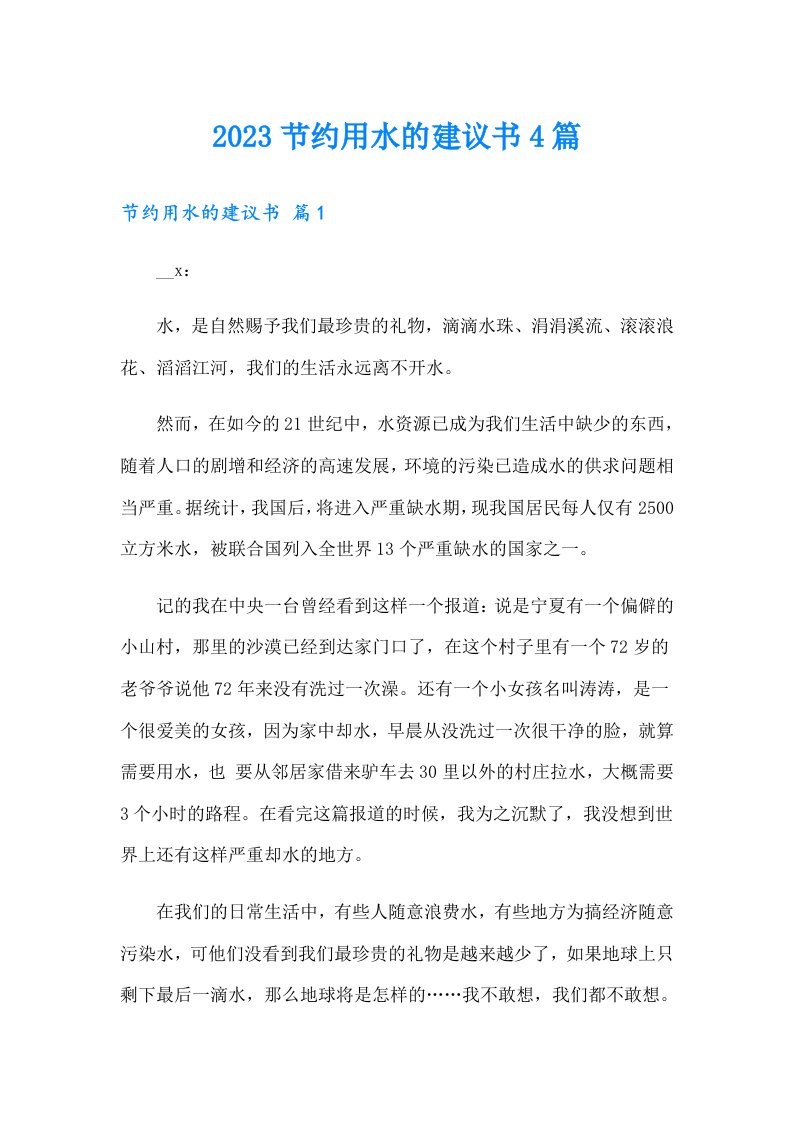 2023节约用水的建议书4篇