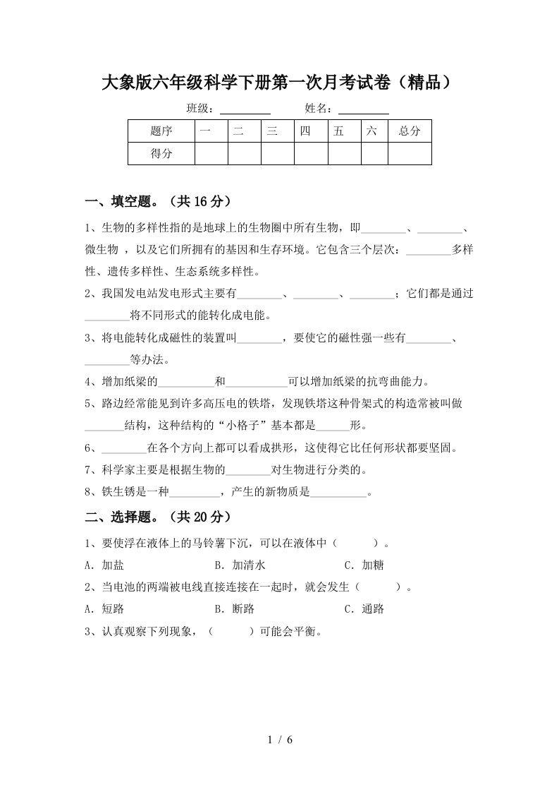 大象版六年级科学下册第一次月考试卷精品