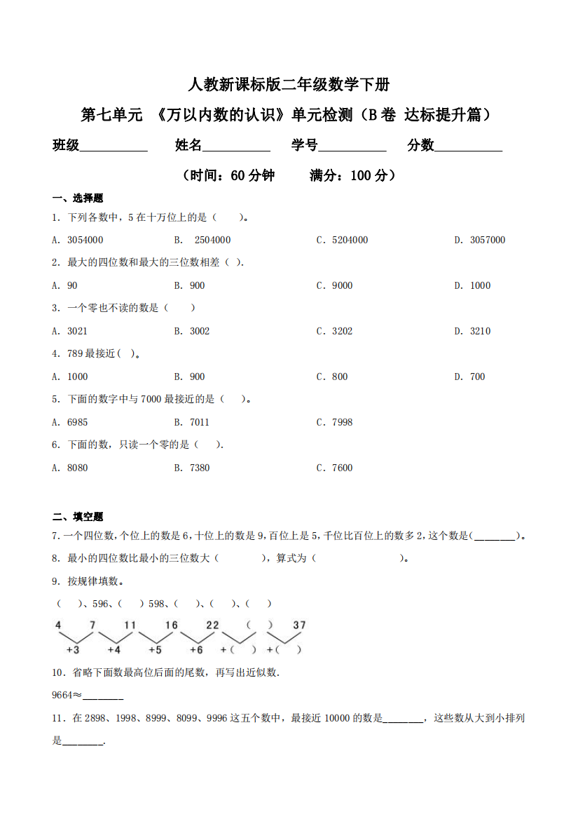 第七单元-万以内数的认识单元检测B卷-达标提升篇二年级数学下册同步练习人教新课标版