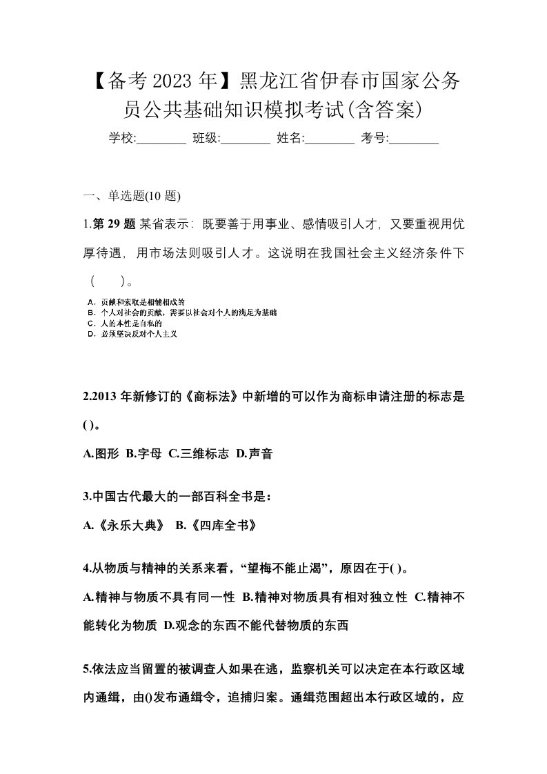 备考2023年黑龙江省伊春市国家公务员公共基础知识模拟考试含答案