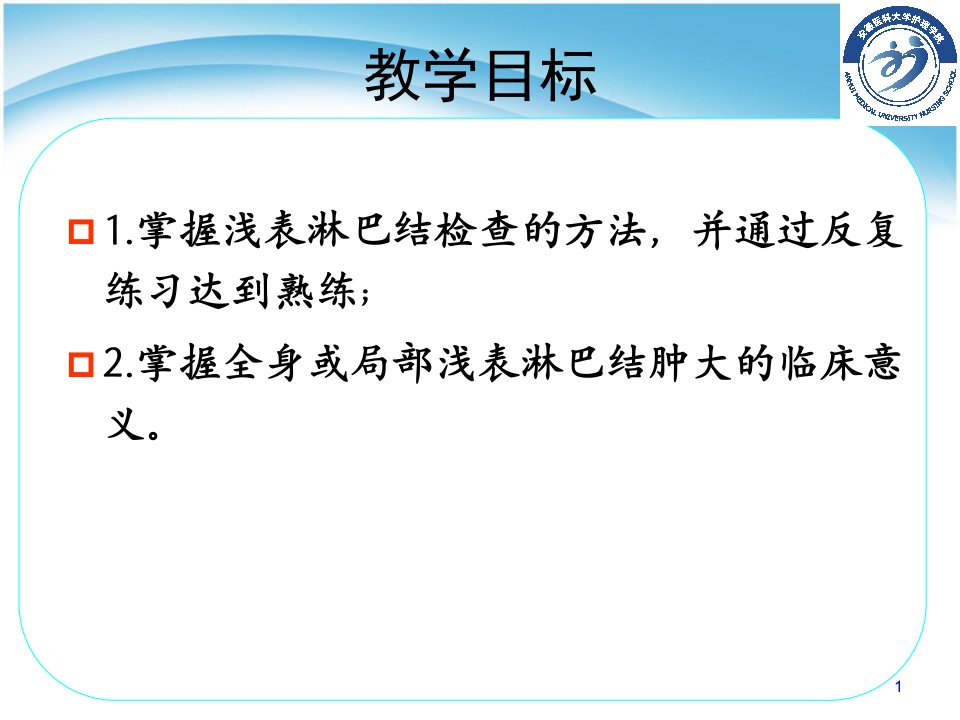 一般检查浅表淋巴结检查实验指导