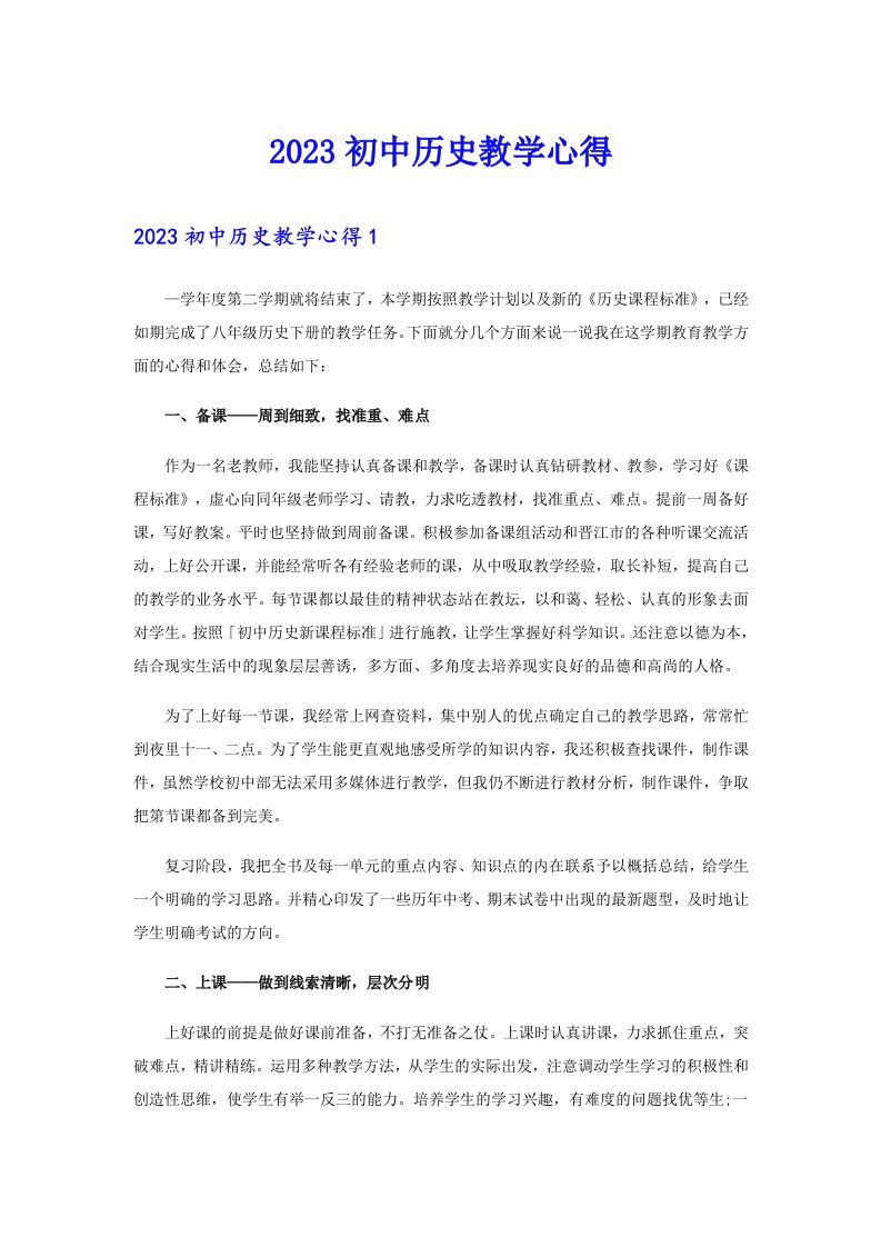 2023初中历史教学心得