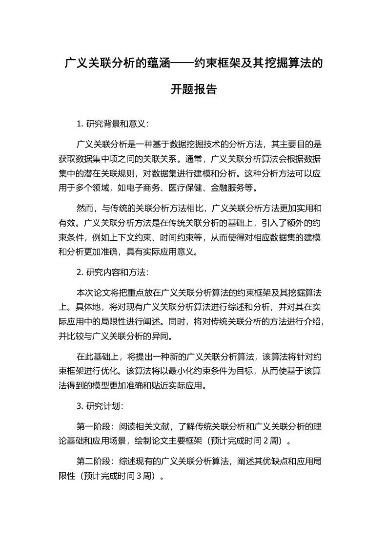 广义关联分析的蕴涵——约束框架及其挖掘算法的开题报告