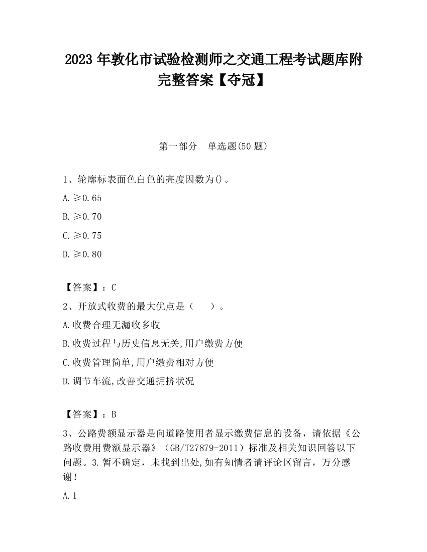 2023年敦化市试验检测师之交通工程考试题库附完整答案【夺冠】