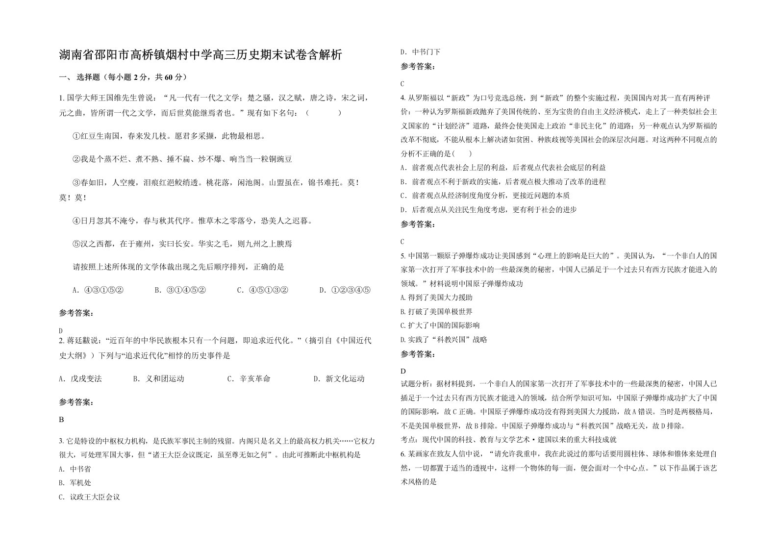 湖南省邵阳市高桥镇烟村中学高三历史期末试卷含解析