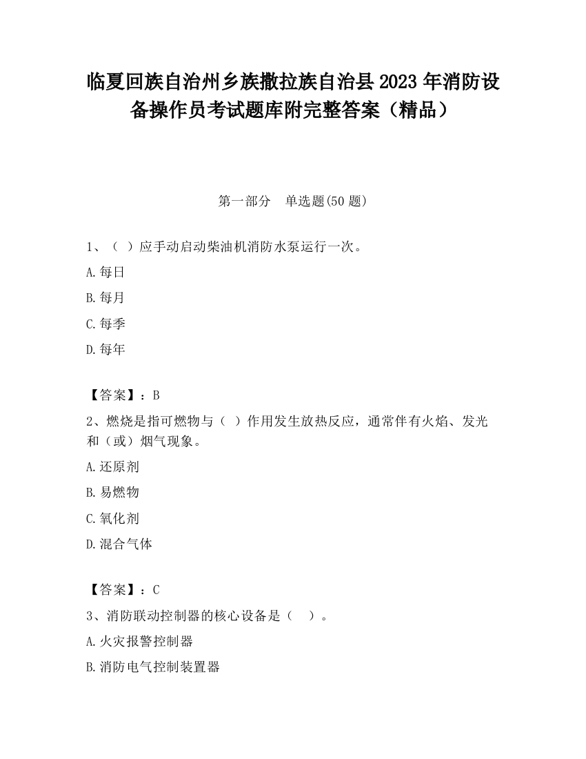 临夏回族自治州乡族撒拉族自治县2023年消防设备操作员考试题库附完整答案（精品）