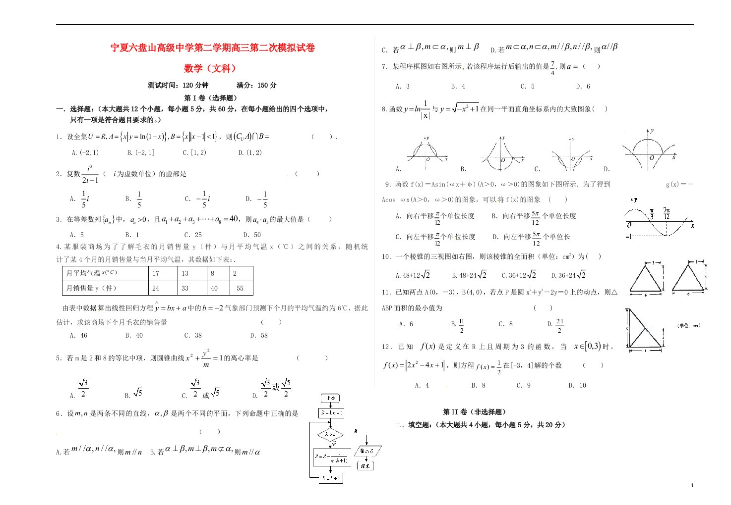 宁夏六盘山高级中学高三数学第二次模拟考试试题