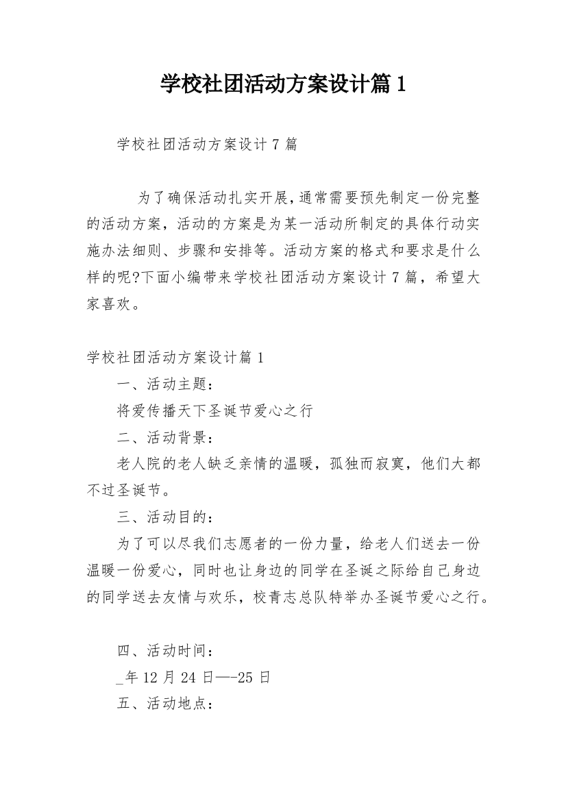 学校社团活动方案设计篇1