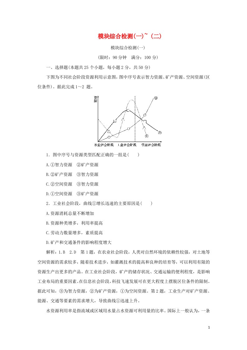 2021_2022学年新教材高中地理模块检测一_二含解析中图版选择性必修3