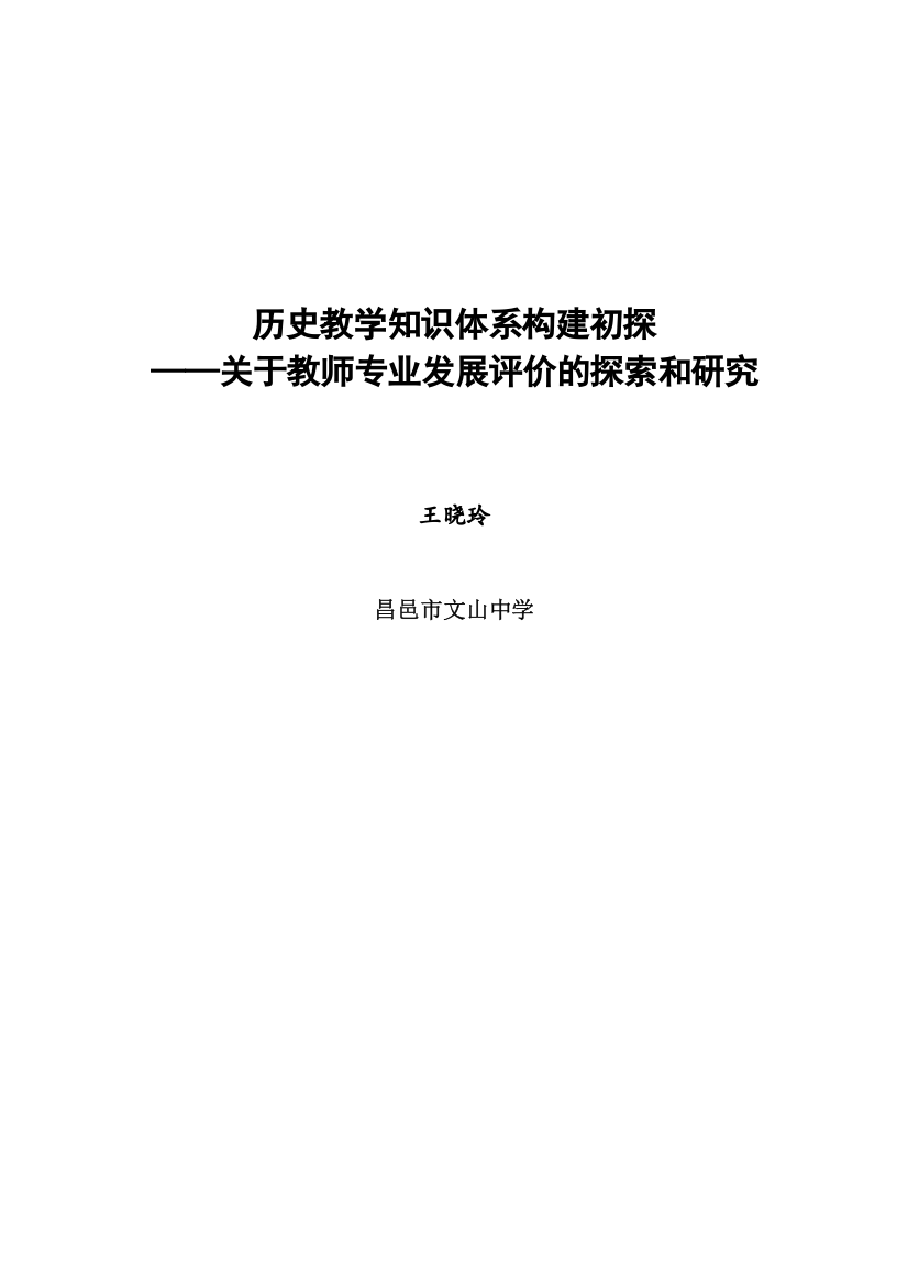 历史教学知识体系构建初探