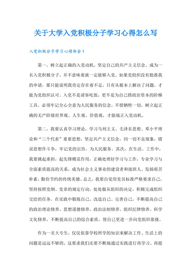 关于大学入党积极分子学习心得怎么写