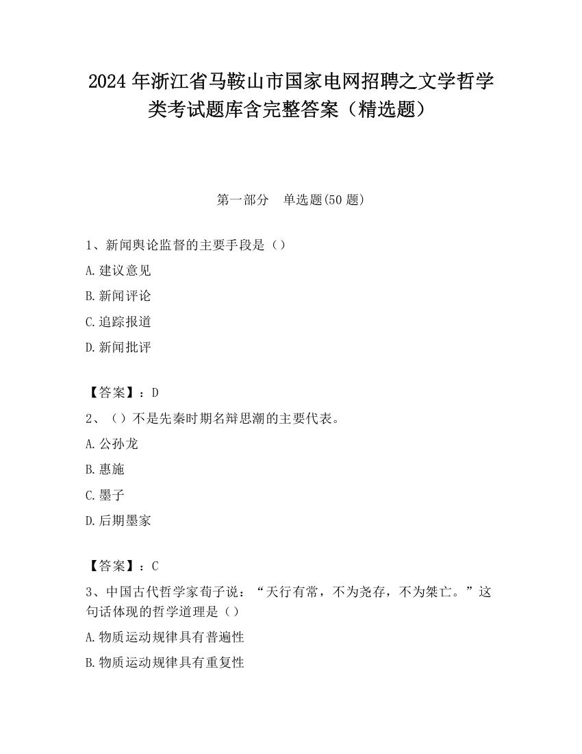 2024年浙江省马鞍山市国家电网招聘之文学哲学类考试题库含完整答案（精选题）