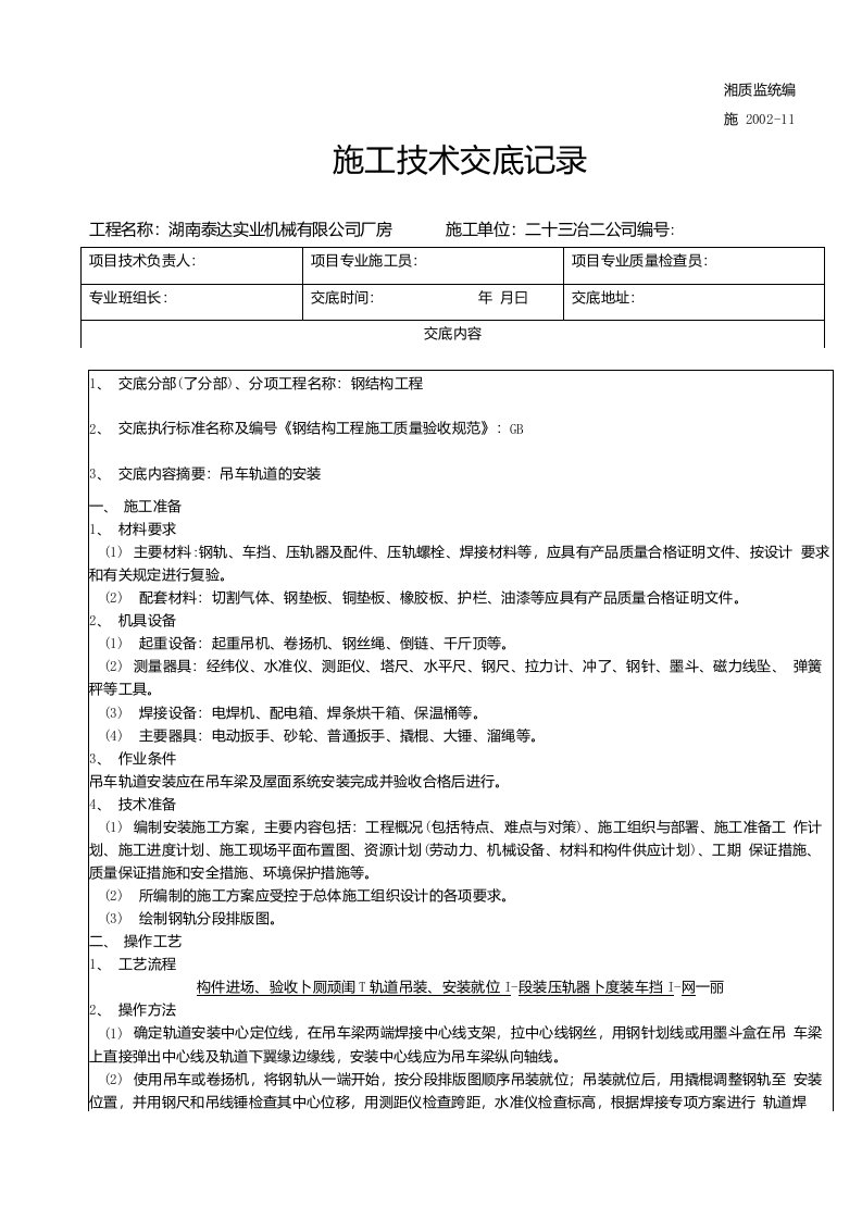 吊车轨道的安装技术交底