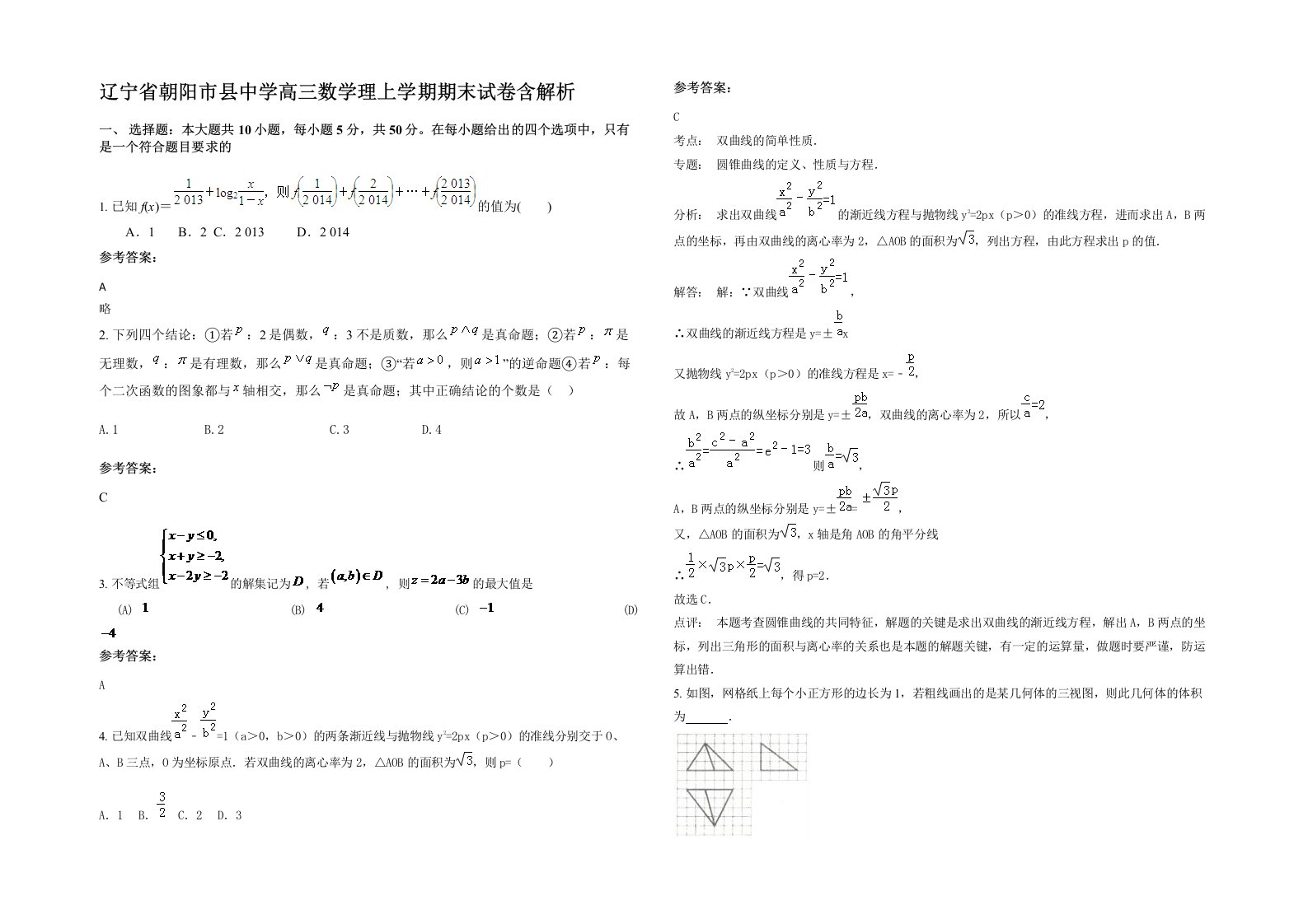 辽宁省朝阳市县中学高三数学理上学期期末试卷含解析