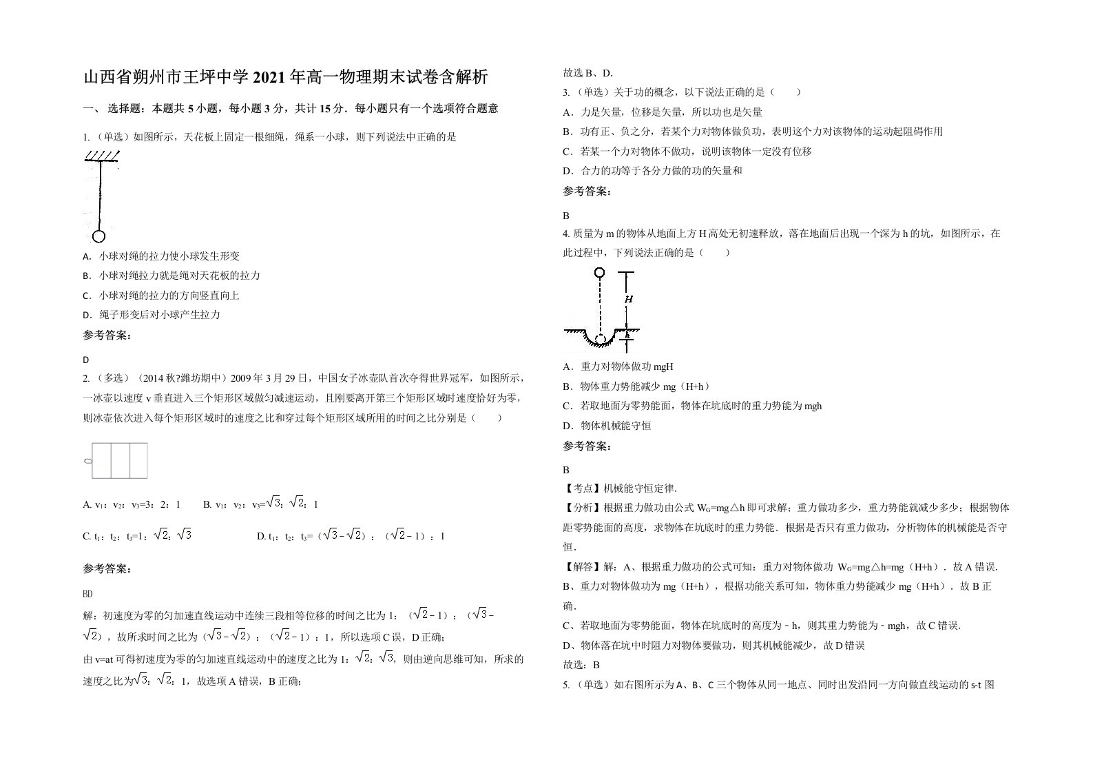 山西省朔州市王坪中学2021年高一物理期末试卷含解析