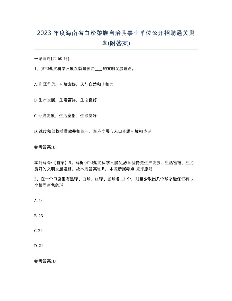 2023年度海南省白沙黎族自治县事业单位公开招聘通关题库附答案