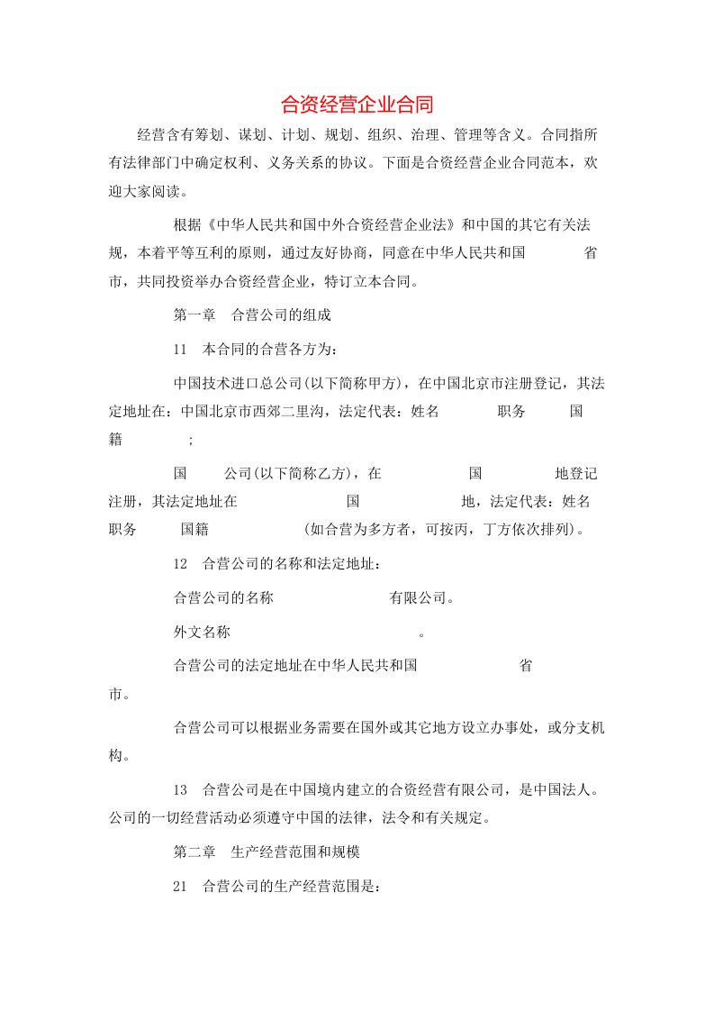 合资经营企业合同