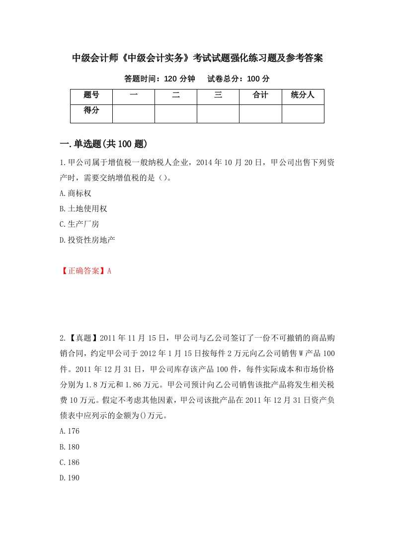 中级会计师中级会计实务考试试题强化练习题及参考答案第8次