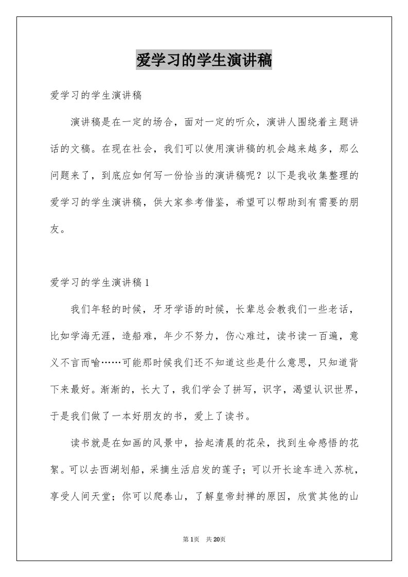 爱学习的学生演讲稿