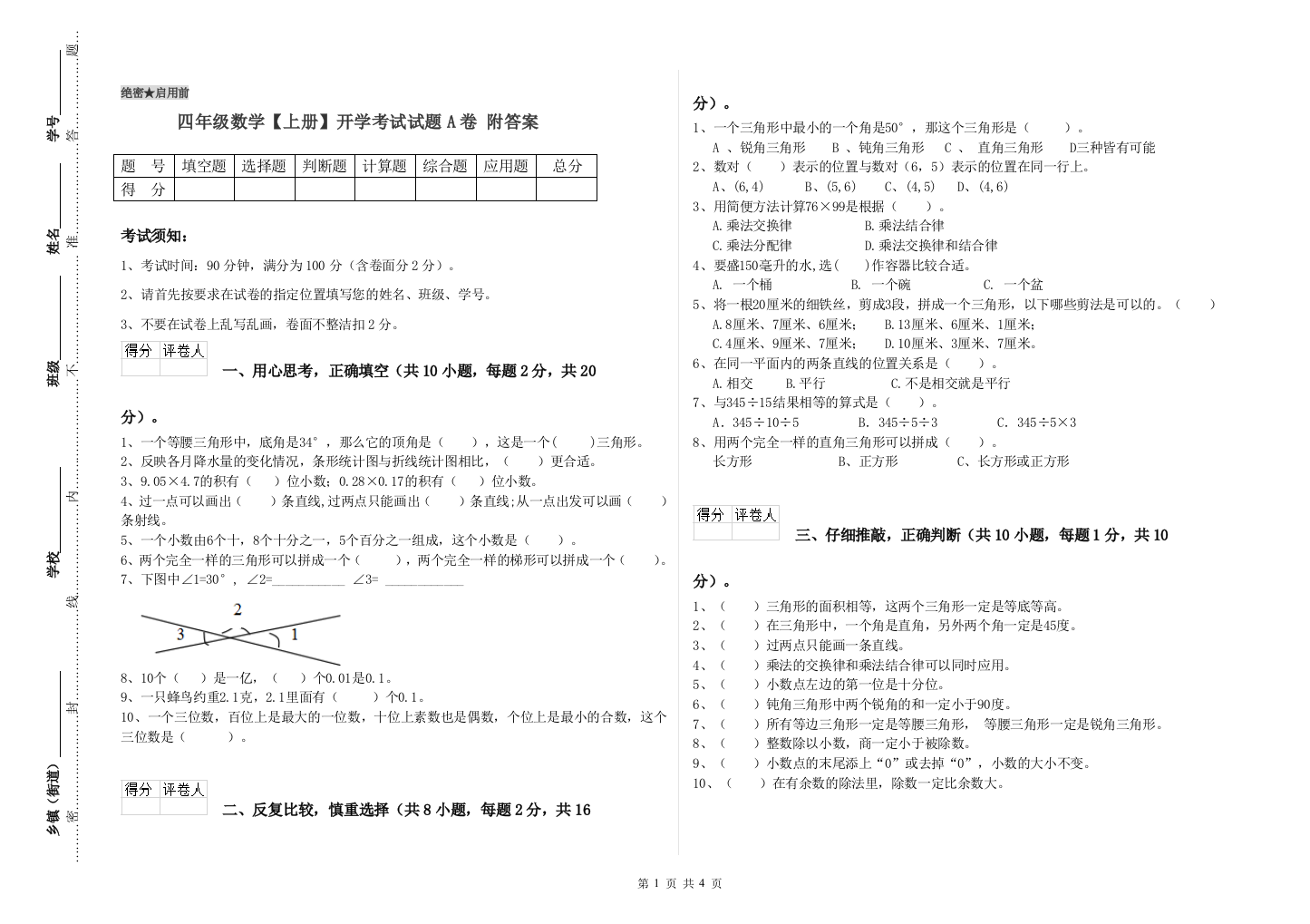 四年级数学【上册】开学考试试题A卷-附答案