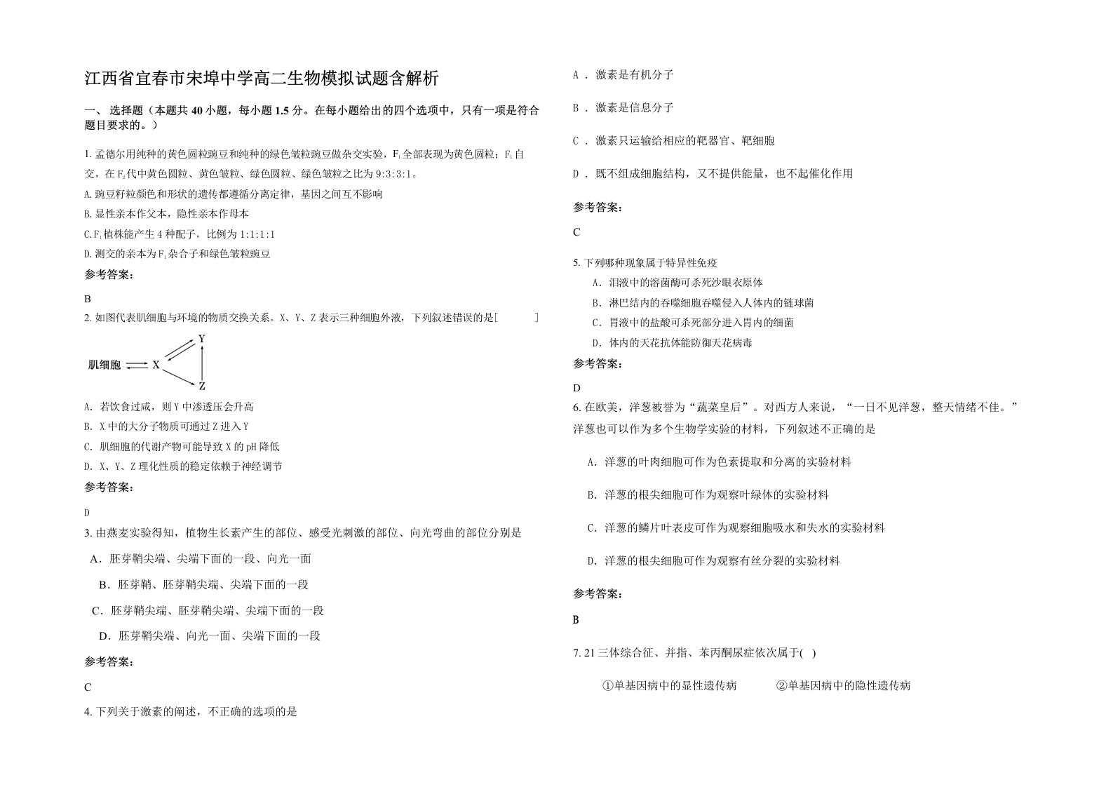 江西省宜春市宋埠中学高二生物模拟试题含解析