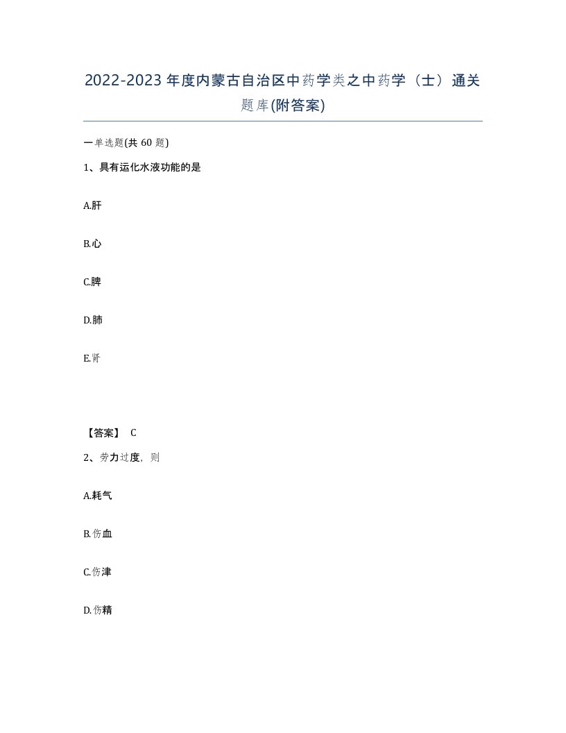 2022-2023年度内蒙古自治区中药学类之中药学士通关题库附答案