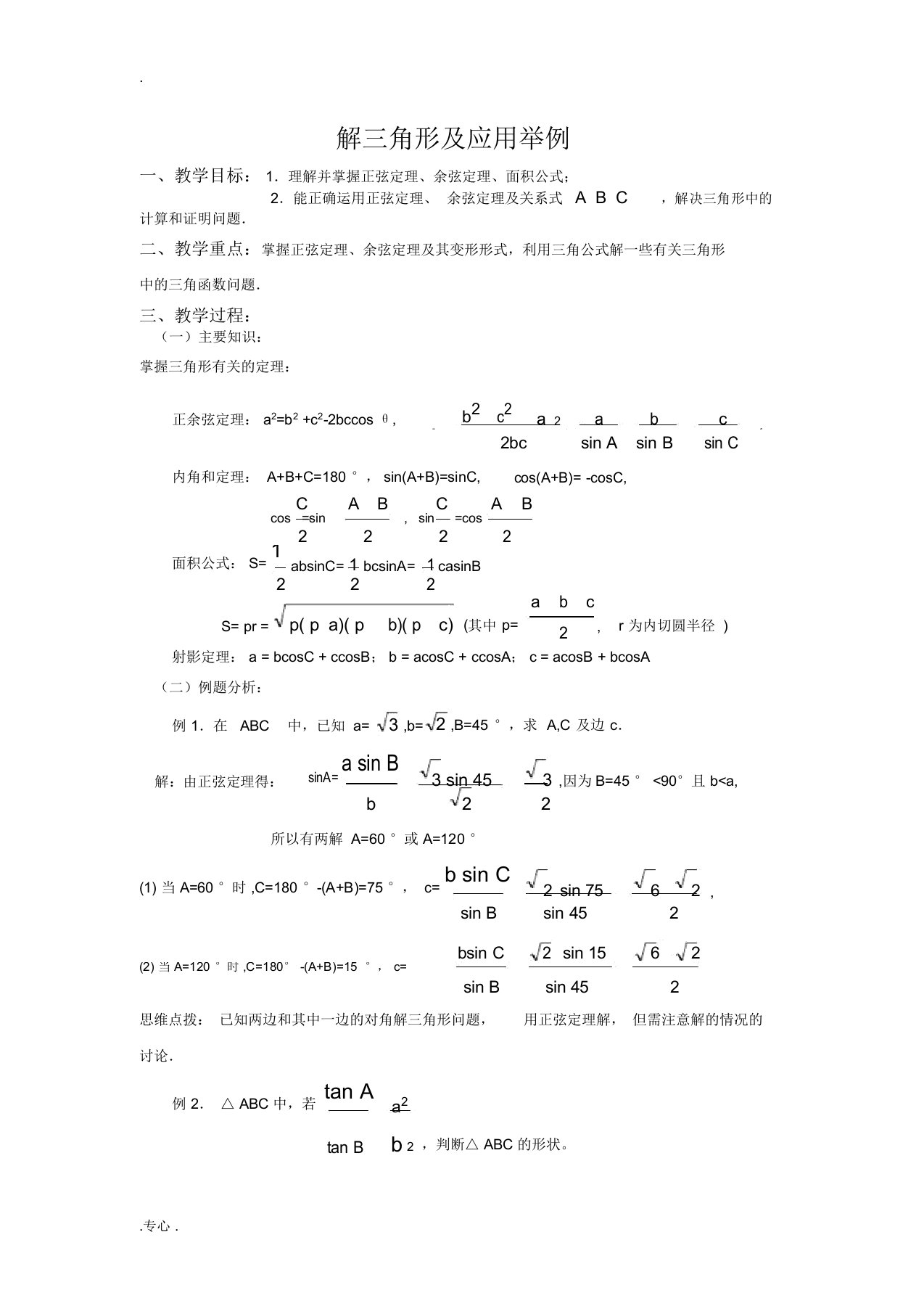 高考数学复习第二轮解三角形专题复习教案