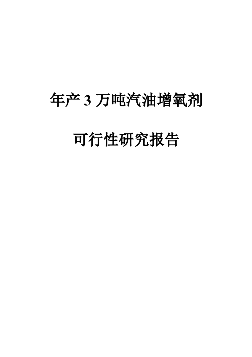 年产3万吨汽油增氧剂谋划建议书