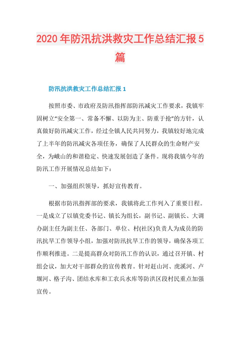 年防汛抗洪救灾工作总结汇报5篇