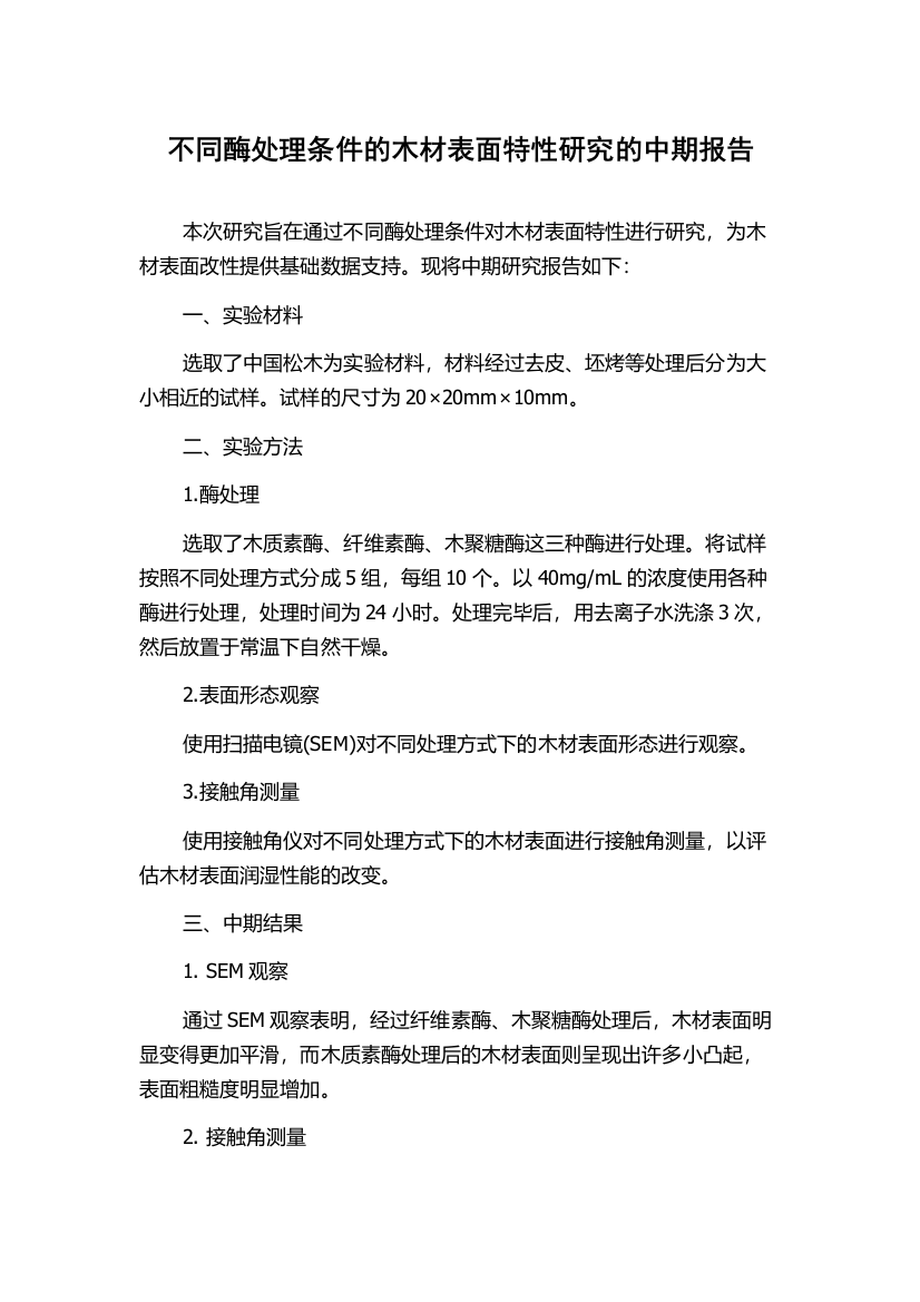 不同酶处理条件的木材表面特性研究的中期报告