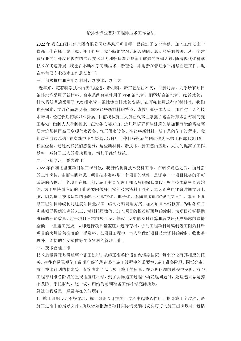 给排水专业晋升工程师技术工作总结