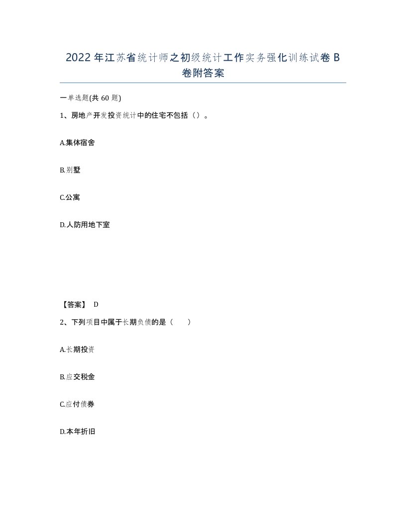 2022年江苏省统计师之初级统计工作实务强化训练试卷B卷附答案