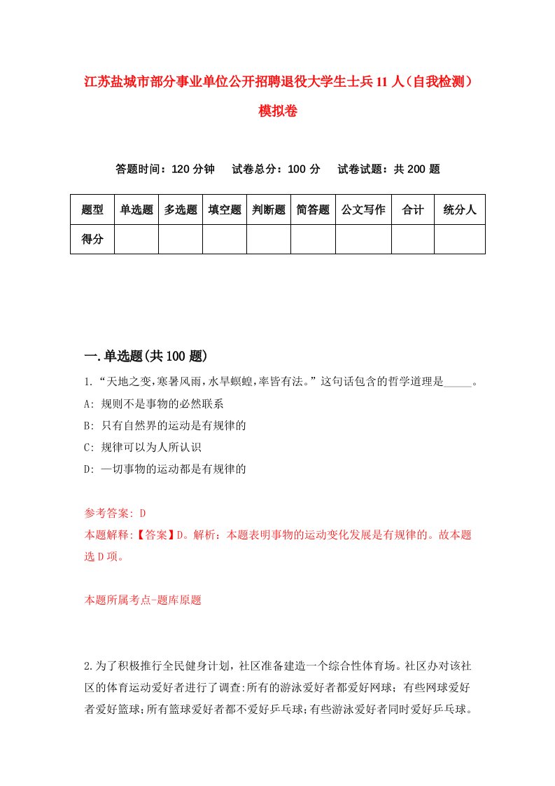 江苏盐城市部分事业单位公开招聘退役大学生士兵11人自我检测模拟卷9