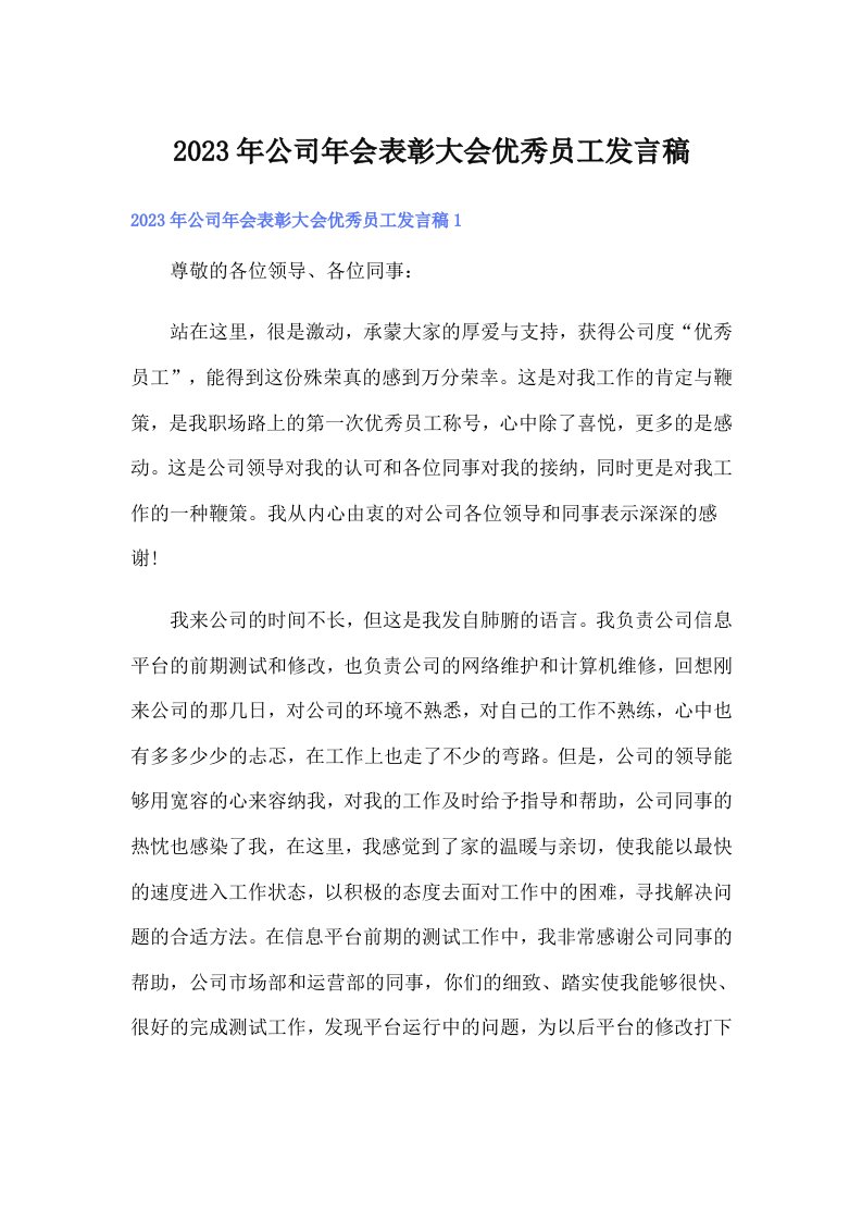 公司年会表彰大会优秀员工发言稿