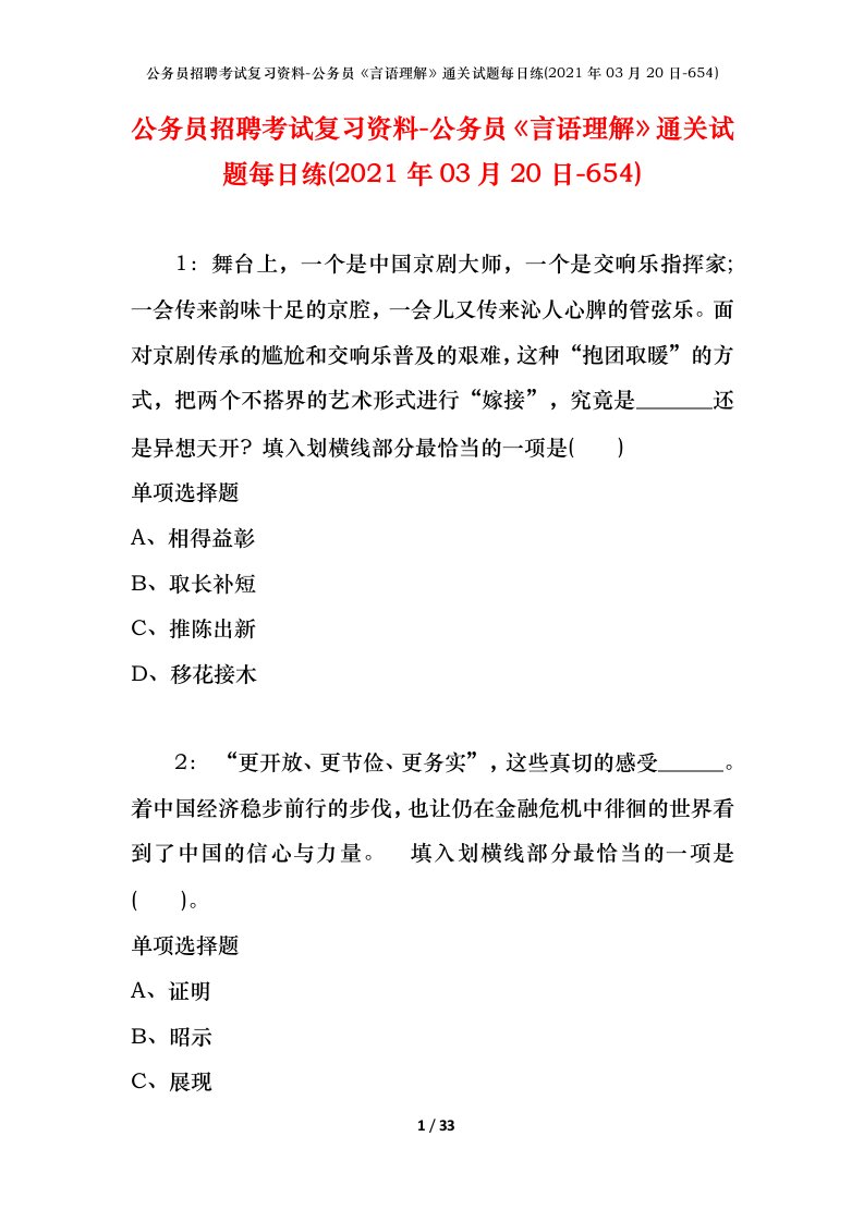 公务员招聘考试复习资料-公务员言语理解通关试题每日练2021年03月20日-654