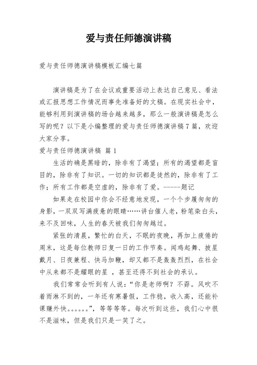 爱与责任师德演讲稿_149