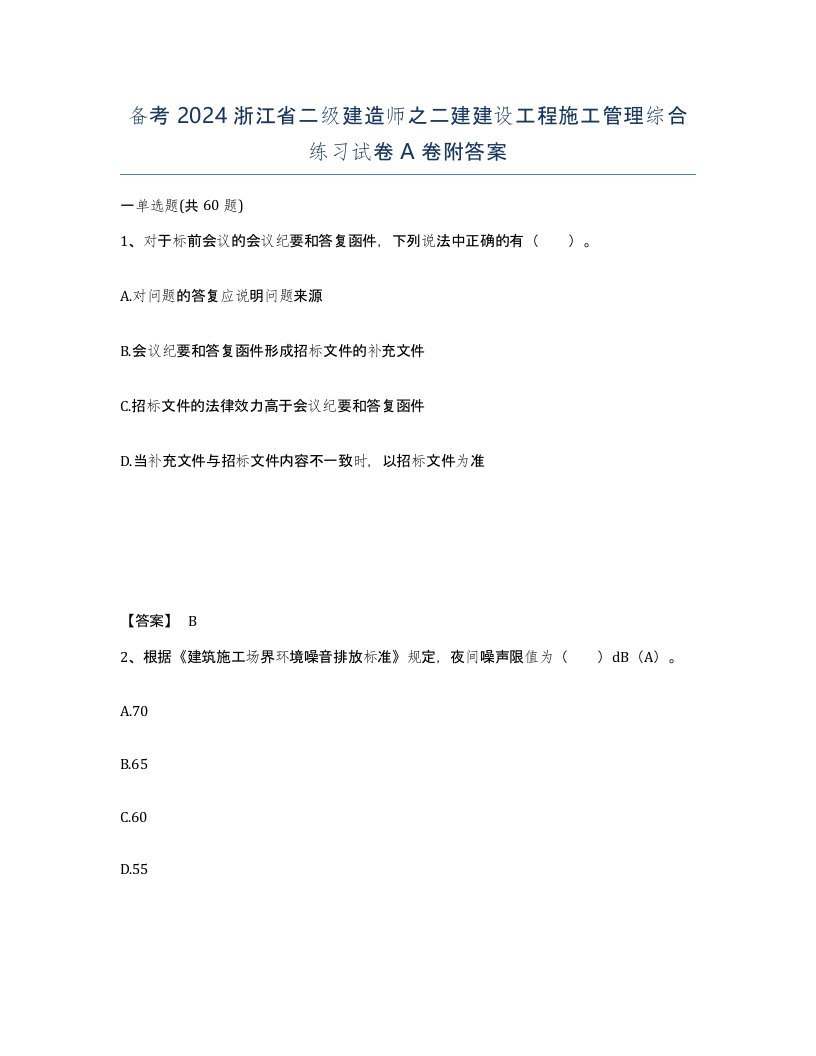 备考2024浙江省二级建造师之二建建设工程施工管理综合练习试卷A卷附答案