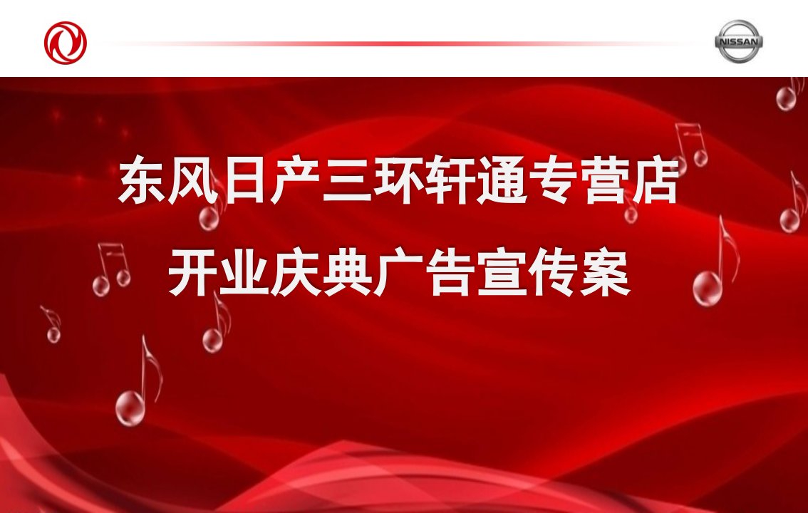 东风日产三环轩通开业广告宣传计划方案