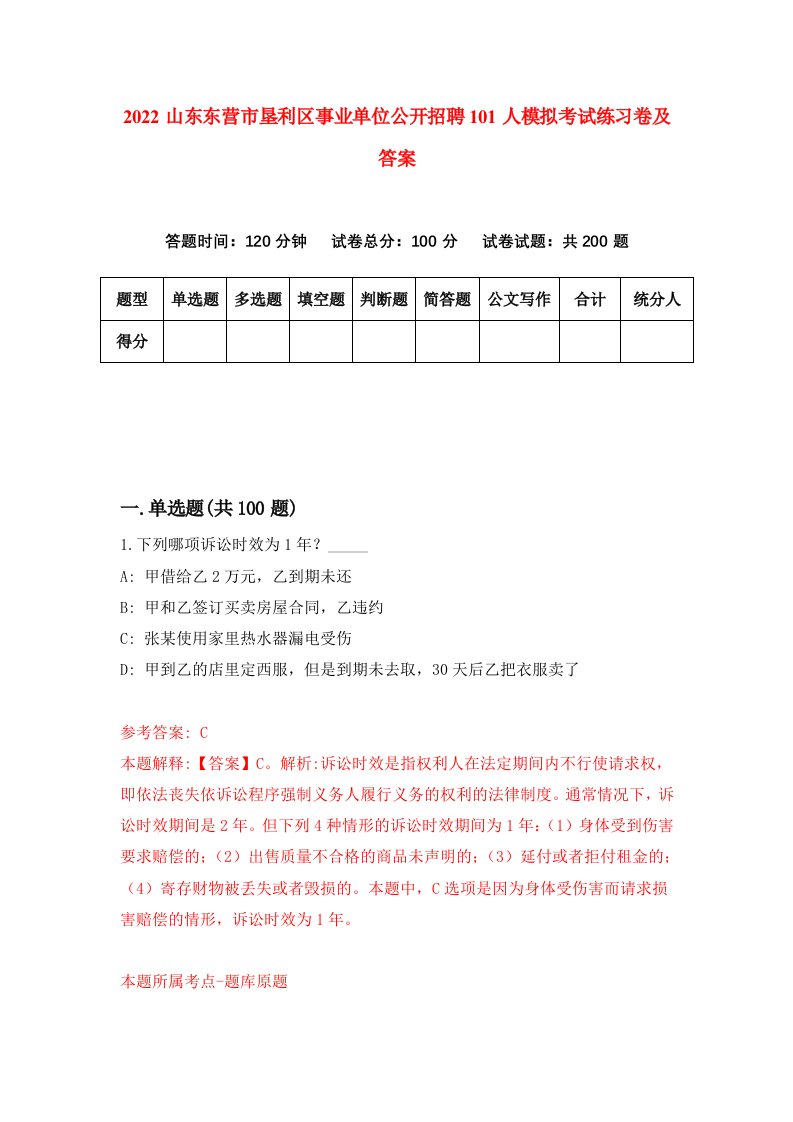 2022山东东营市垦利区事业单位公开招聘101人模拟考试练习卷及答案3