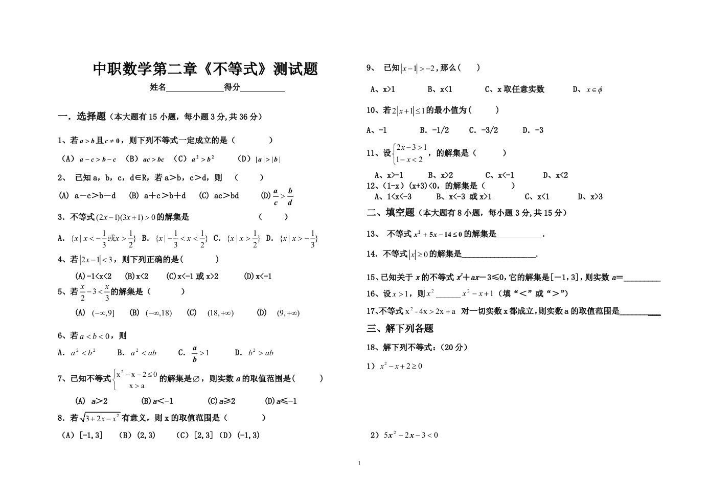 中职数学第二章《不等式》单元测试题