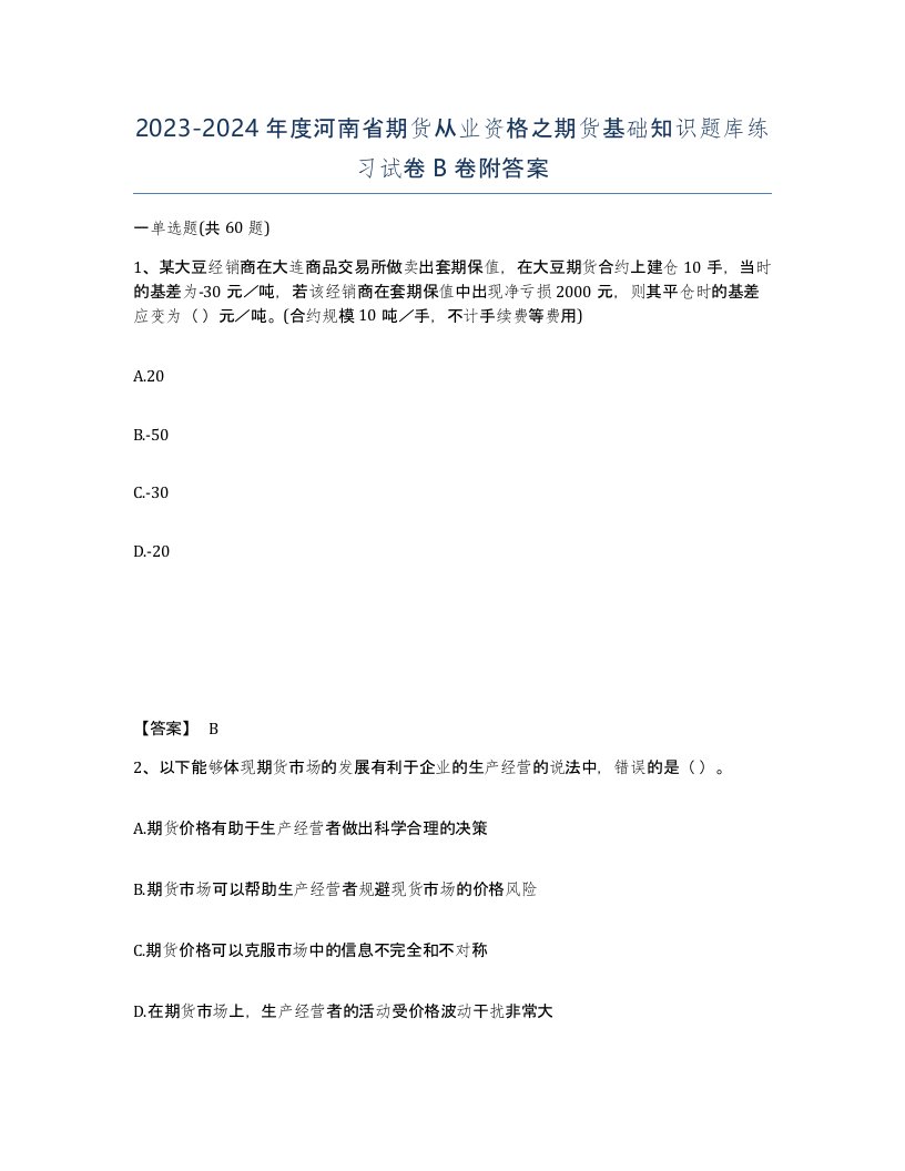 2023-2024年度河南省期货从业资格之期货基础知识题库练习试卷B卷附答案