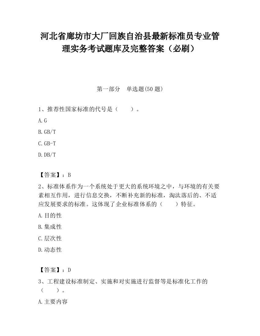 河北省廊坊市大厂回族自治县最新标准员专业管理实务考试题库及完整答案（必刷）