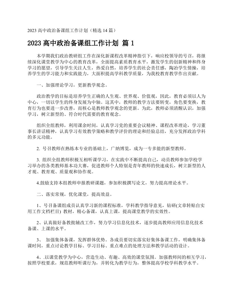 2023高中政治备课组工作计划（精选14篇）