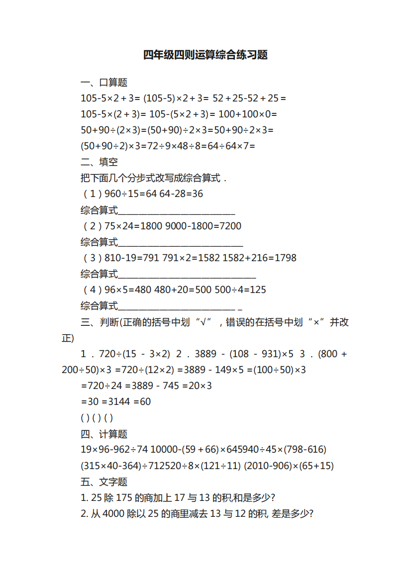 四年级四则运算综合练习题