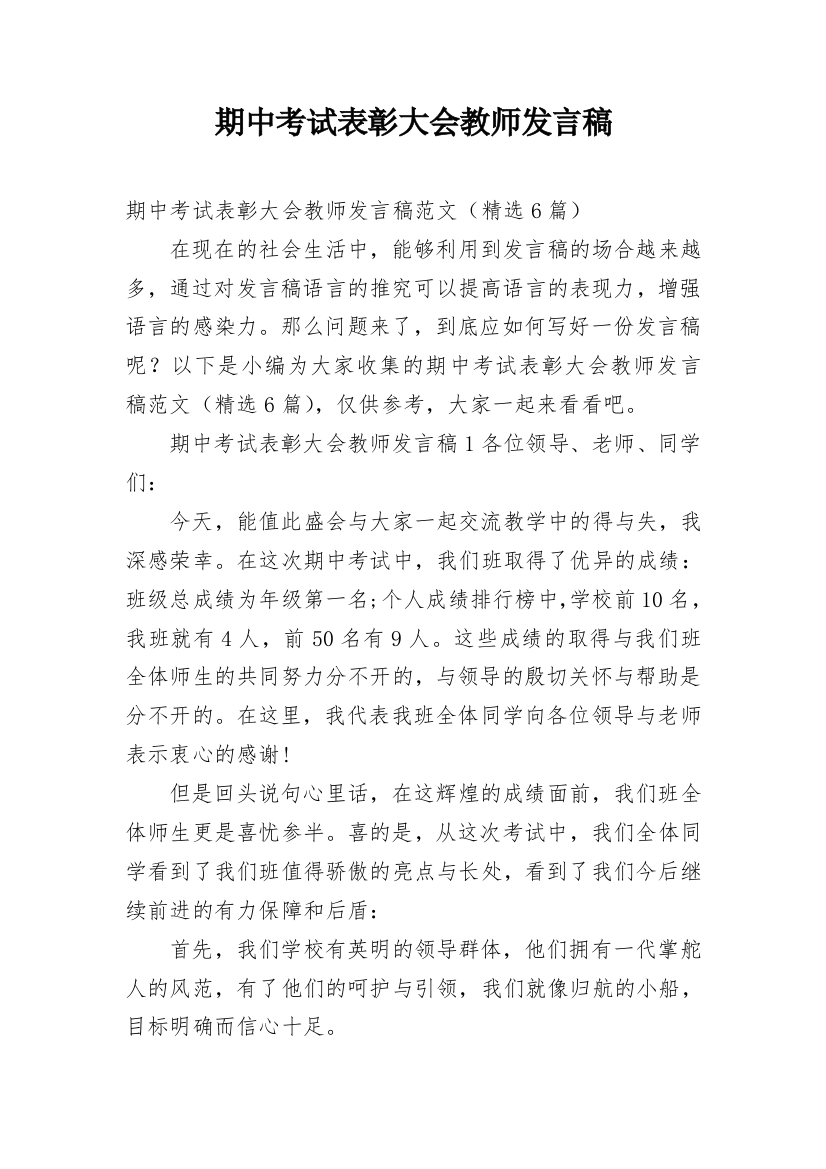 期中考试表彰大会教师发言稿_1