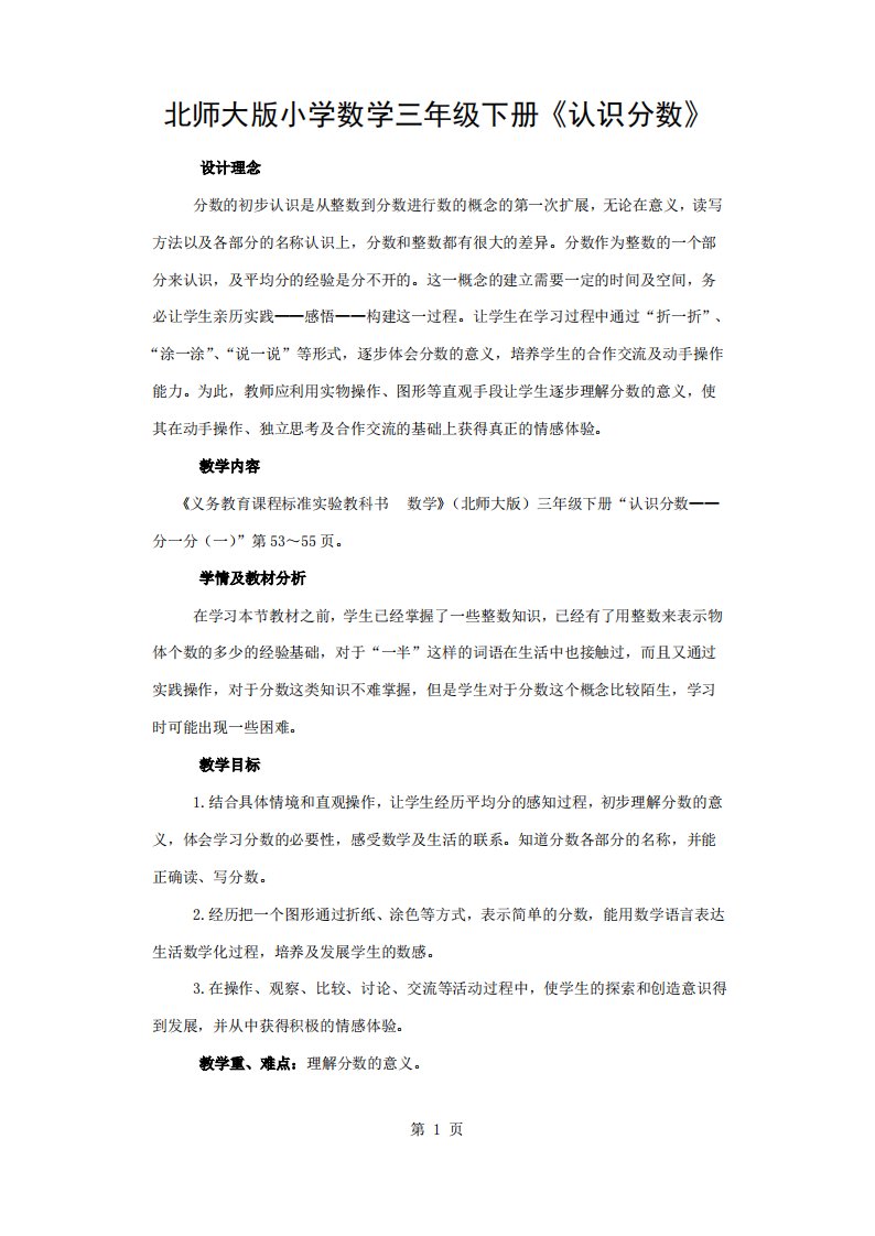 北师大版小学数学三年级下册《认识分数》精品教案