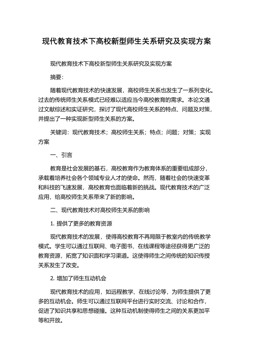 现代教育技术下高校新型师生关系研究及实现方案